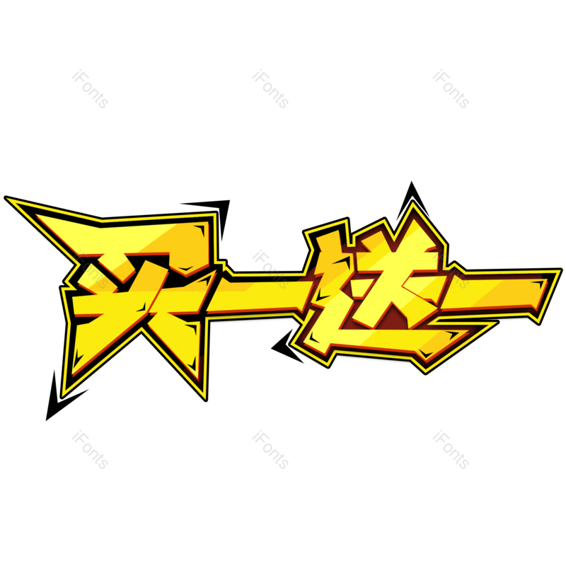 大促图片,字体元素,金色PNG,免抠素材